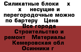 Силикатные блоки 250х250х250 несущие и перегородочные можно по бартеру › Цена ­ 69 - Все города Строительство и ремонт » Материалы   . Кемеровская обл.,Осинники г.